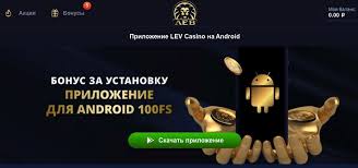 Обзор сайта онлайн-казино Lev Обзор сайта онлайн-казино Lev